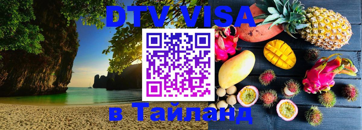 VISA в Тайланд для удалёнщиков 