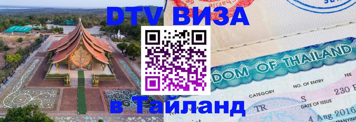 DTV Visa Тайланд купить Новочеркасск 